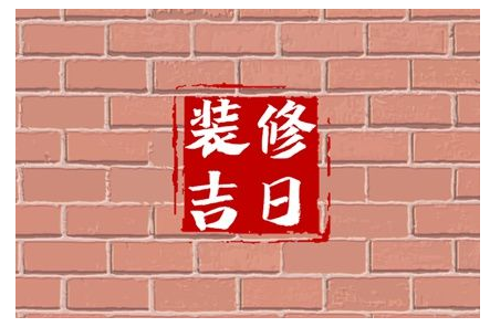 2023年6月26日适合装修吗 可以装修房子吗