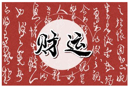 破财越多日后发财越大是真的吗 有什么说法