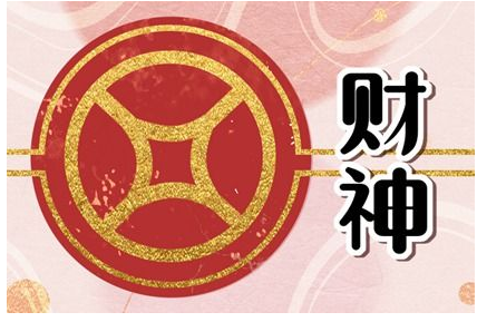2023年7月2日财神方位 今日财神在哪方