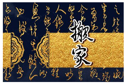 2023年7月5日适合搬家吗 宜搬家入新房吗