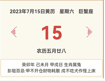 2023年7月15日黄历知识