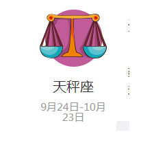 2023年8月12日天秤座运势