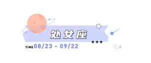 2023年8月14日处女座运势