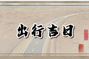 2023年8月20日适合出行吗？