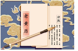 2023年8月21日老黄历