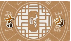 2023年8月29日吉时是什么时辰?