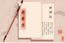 2023年9月16日各个时辰财喜神方位　