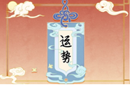 2023年12月29日各个时辰财喜神方位　