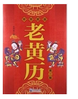 2024年5月3日老黄历